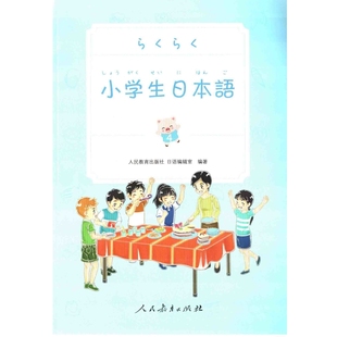 小学生日本语：4人民教育出版社日语编辑室编著小学教材人民教育出版社新华书店正版