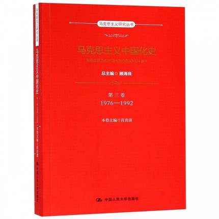 马克思主义中国化史 卷三 1976-1992 马克思主义哲学书籍 中国人民大学出版社 正版书籍 【新华书店正版】