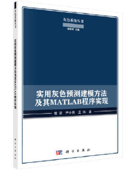 实用灰色预测建模方法及其MATLAB程序实现 灰色系统丛书 高等院校理工农医  大学教材 大学matlab教材 计算机 网络 程序设计