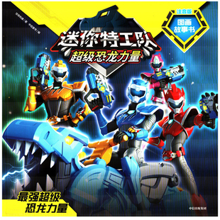 最强超级恐龙力量：注音版惊奇和睿著 中信童书编绘本/图画书/少儿动漫书中信出版社新华书店正版