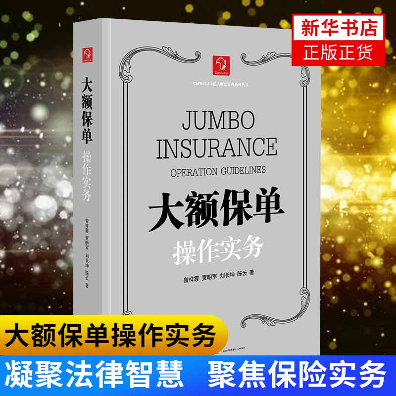 大额保单操作实务曾祥霞风险规避风险转移损失补偿保险法学大学教材法律出版社法律高等法律教材书籍【新华书店正版正货】
