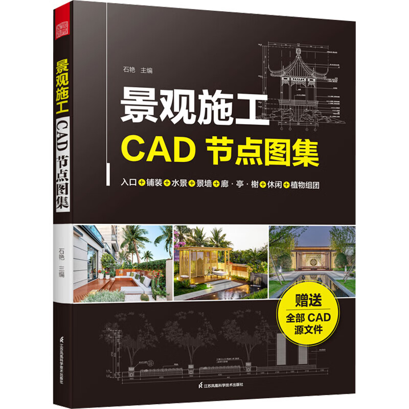 景观施工CAD节点图集 石艳 主编 入口 门头、铺装、水景 桥、景墙、廊亭榭 运动休闲设施等 江苏凤凰科学技术出版社 新华正版书籍