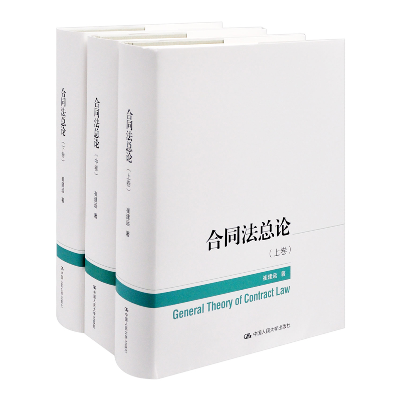 合同法总论上中下全3卷 崔建远 著 对民法典合同编通则分系统的理论阐释 民法 法律法规书籍 中国人民大学出版社 新华书店正版书籍