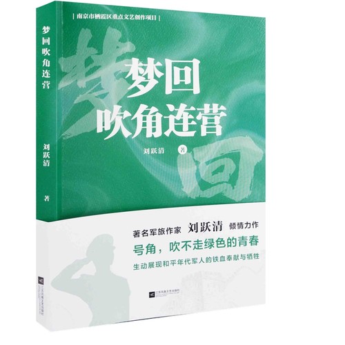 梦回吹角连营刘跃清著现代小说1919-1949年江苏凤凰文艺出版社新华书店正版