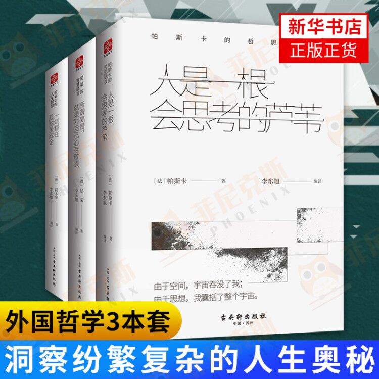 【3本套】所谓高贵就是对自己心存敬畏+一切都在孤D里成全+人是一根会思考的芦苇 尼采 洞察纷繁复杂的人生奥秘外国哲学正版书籍