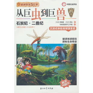 石炭纪.二叠纪 社新华书店正版 穿越地球5亿年 李国靖环境科学石油工业出版 马来 从巨虫到巨兽