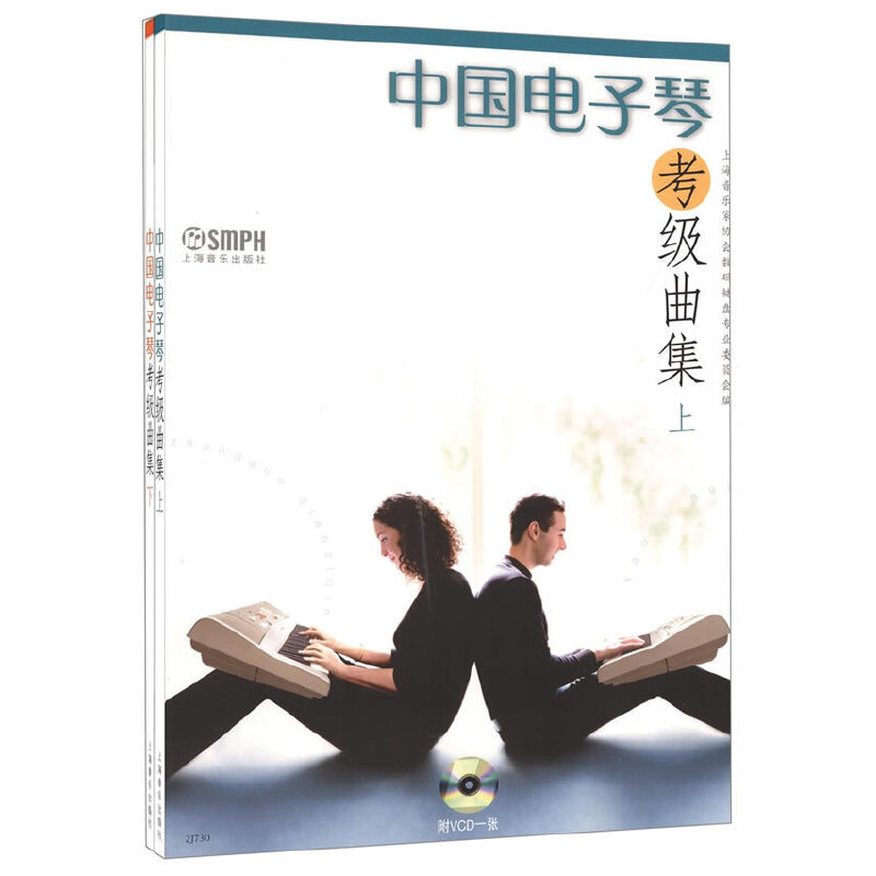 中国电子琴考级曲集(上下)(含光盘)本书编写组音乐(新)上海音乐出版社新华书店正版