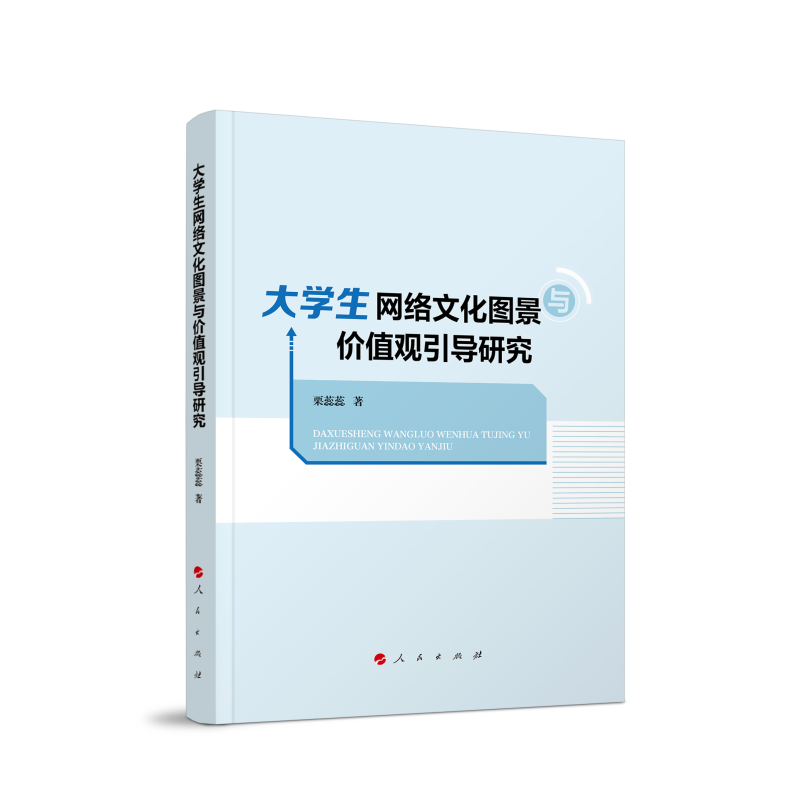 大学生网络文化图景与价值观引导研究 栗蕊蕊著 新时代大学生网络文化的样态谱系结构层序有哪些特征 人民出版社 新华书店正版书籍