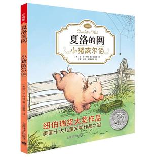 正版夏洛的网注音版 小猪威尔伯 E·B·怀特三部曲 儿童文学 6-12岁课外阅读读物小学生课外书店长书目