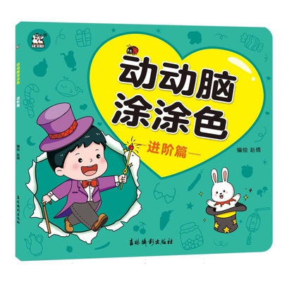 动动脑涂涂色(进阶篇)赵倩启蒙认知书/黑白卡/识字卡吉林摄影出版社新华书店正版