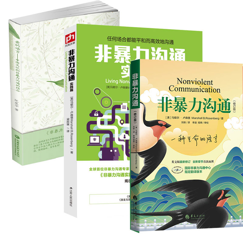 【3本套】非暴力沟通+非暴力沟通(实践篇)+爱的语言 说话之道艺术马歇尔卢森堡沟通的艺术沟通技巧人际交往技巧解决冲突提高口才