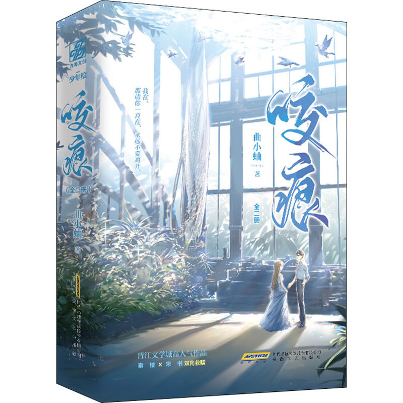 咬痕（全二册）完结曲小蛐青春/都市/言情/轻小说安徽文艺出版社新华书店正版