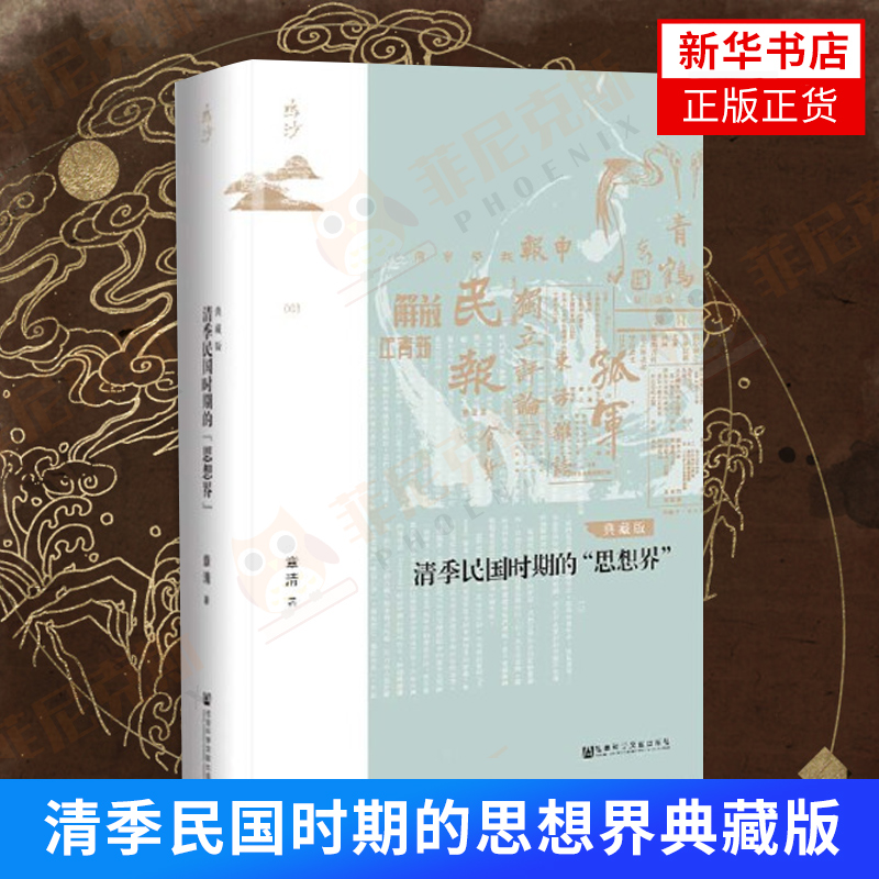 清季民国时期的思想界典藏版 章清著 中国史历史明清史书籍  9787520180153 社会科学文献出版社 【新华书店正版书籍】