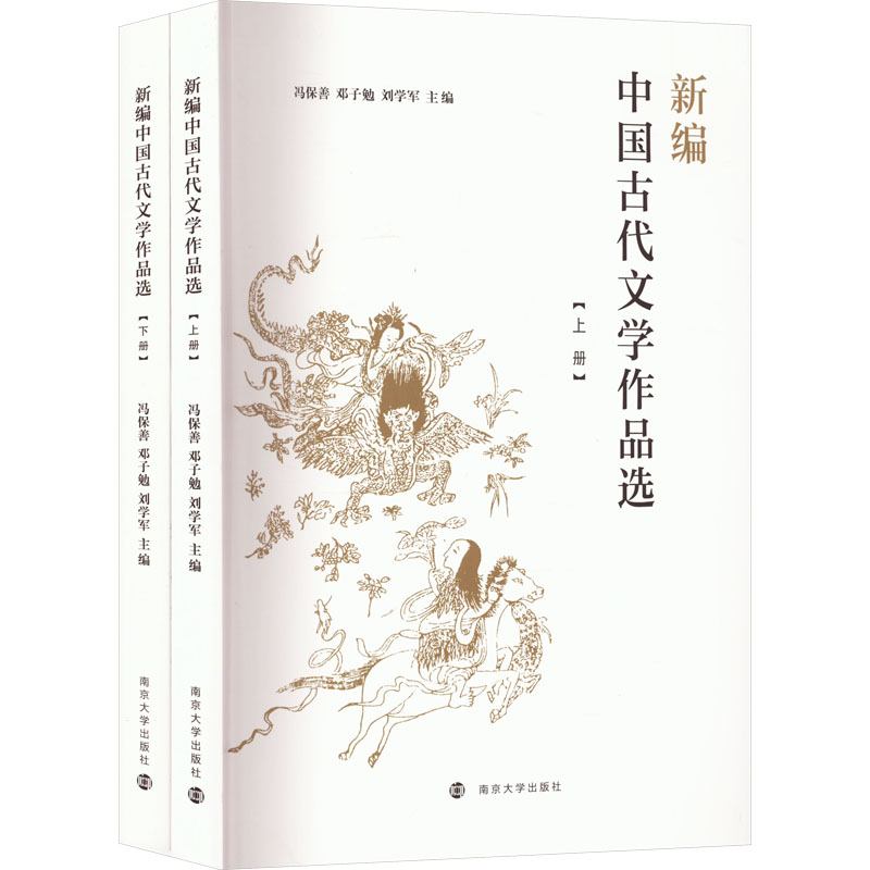 新编中国古代文学作品选(上下)冯保善,邓子勉,刘学军外国随笔/散文集南京大学出版社新华书店正版