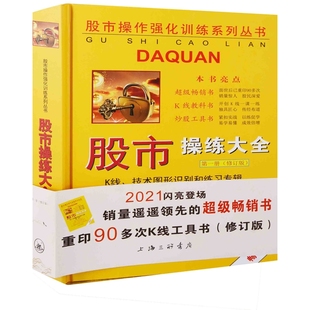 《股市操练大全》第一册:修订版,K线、技术图形识别和练习专辑主编黎航理财/基金书籍上海三联书店新华书店正版