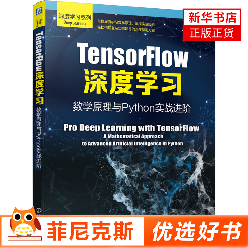 TensorFlow深度学习：数学原理与Python实战进阶 深度学习系列 桑塔努帕塔纳雅克Santanu Pattanaya 9787111645849 机械工业出版社