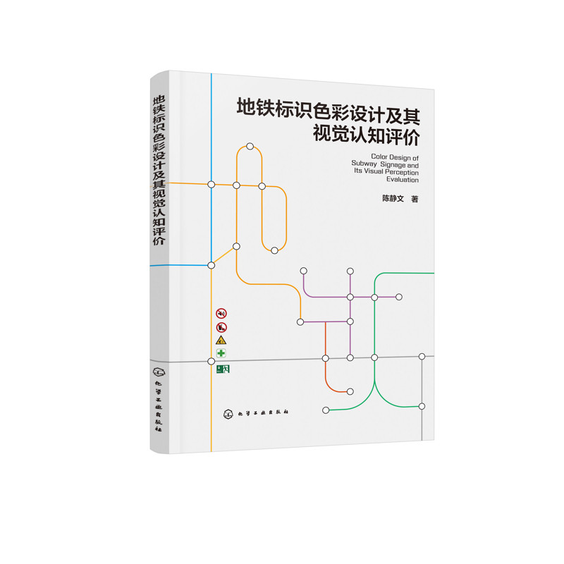 地铁标识色彩设计及其视觉认知评价陈静文  著交通/运输化学工业出版社新华书店正版