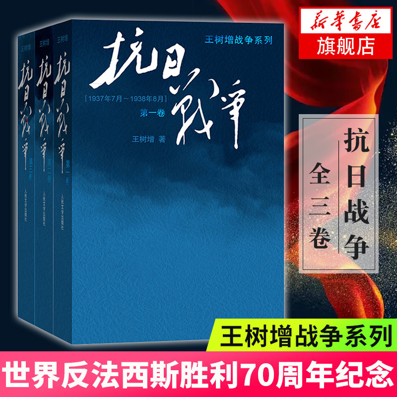 抗日战争123卷 全3册 王树增著 抗日战争系列 全景式地记叙1937-1945年八年抗战 2015年中国好书现当代文学小说作品 正版书籍