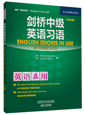 剑桥中级英语习语(中文版)（英）Michael McCarthy，（英）Felicity O’Dell 著教材