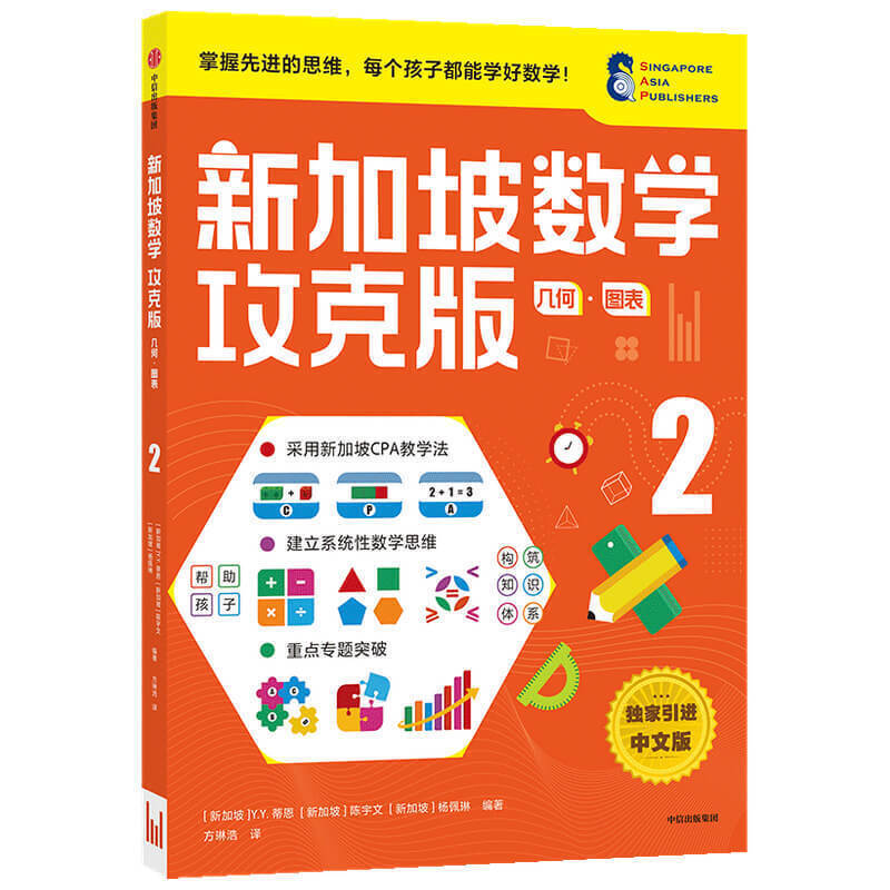 【8-9岁】新加坡数学攻克版 几何图表2 陈宇文等著 提升孩子计算应用逻辑推理空间想象分类归纳统计等多重数学能力中信童书