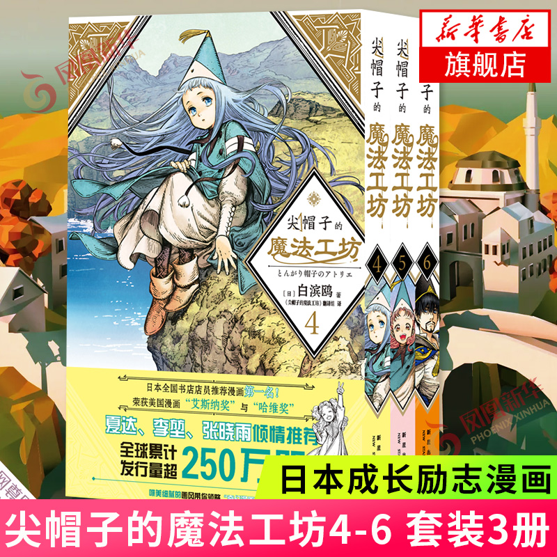 尖帽子的魔法工坊4-6 套装3册 白滨鸥日本漫画成长励志徐动漫小说 奇异魔法少女的魔法师成长之路 中文简体版日系卡通绘本漫画书籍