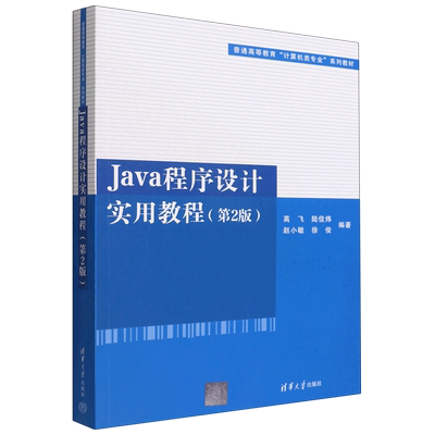 Java程序设计实用教程：第2版