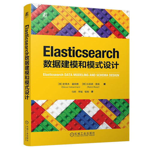 Elasticsearch数据建模和模式设计 (美)史蒂夫.霍伯曼 机械工业出版社 数据库理论 新华正版书籍