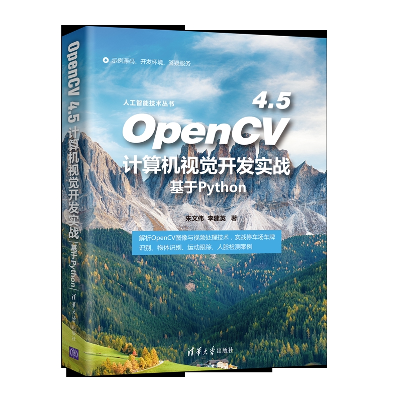 OpenCV 4.5计算机视觉开发实战-基于Python朱文伟计算机控制仿真与人工智能清华大学出版社新华书店正版