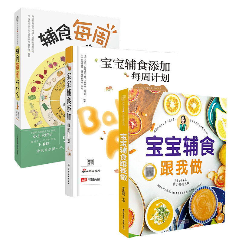 套装3册 宝宝辅食添加每周计划+宝宝辅食跟我做+辅食每周吃什么