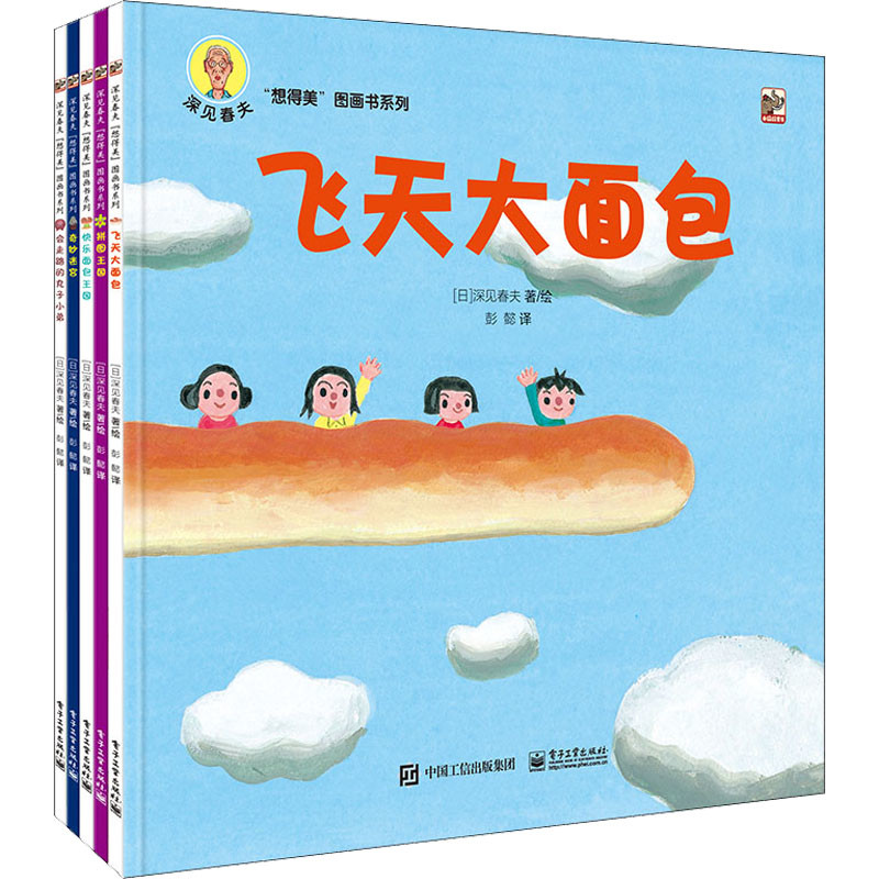 深见春夫“想得美”图画书系列:全5册(日) 深见春夫著/绘 彭懿译儿童文学电子工业出版社新华书店正版