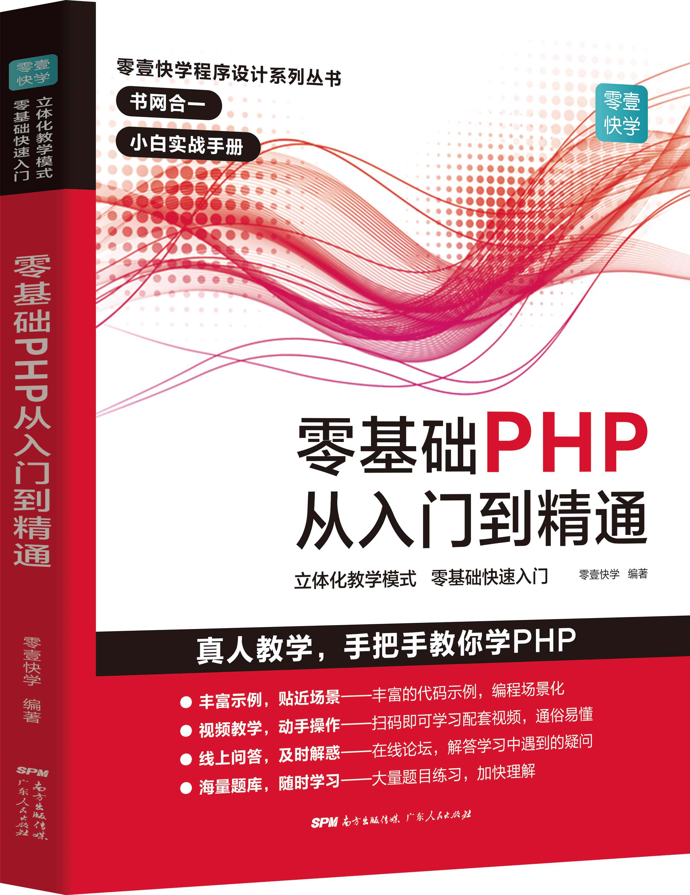 基础php从入门到精通 php书籍php编程基础入门自学 php网站源码php