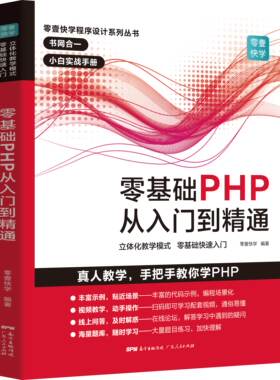 基础PHP从入门到精通 php书籍php编程基础入门自学 php网站源码php项目实战教程计算机书 互联网程序开发设计 网站编程设计