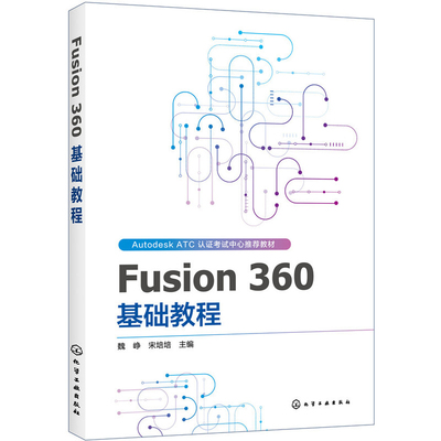 Fusion 360基础教程魏峥, 宋培培主编大学教材化学工业出版社新华书店正版