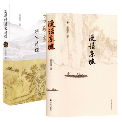 莫砺锋讲宋诗课+唐诗课