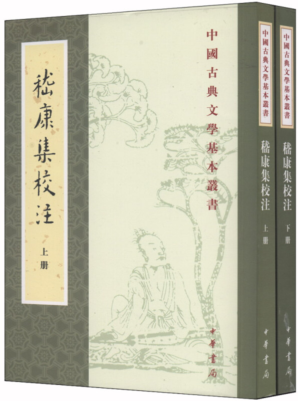嵇康集校注(上下) 中华书局 新华正版