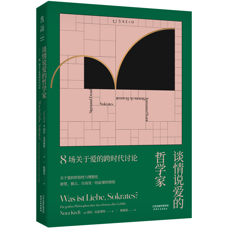 谈情说爱的哲学家 8场关于爱的跨时代讨论   [德]诺拉克雷弗特著 哲学书籍 天津人民出版社  正版书籍 新华书店正版