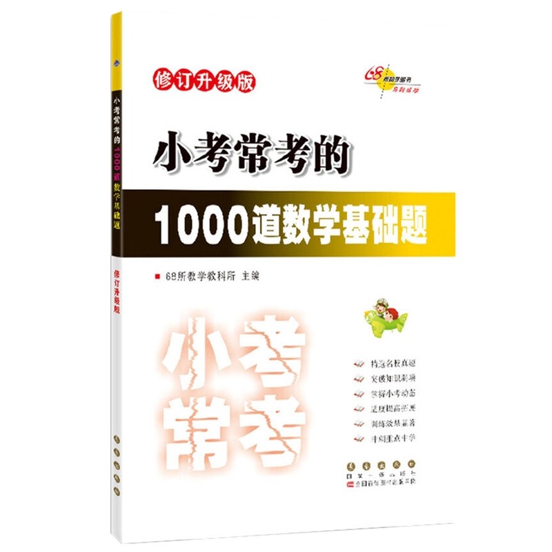 小考常考的1000道数学基础题(修订升级版)本书编写组小学教材长春出版社新华书店正版
