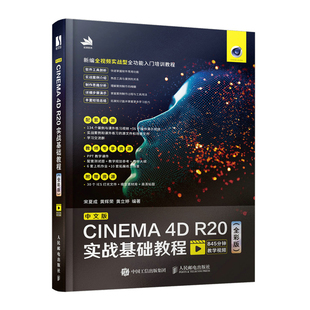 CINEMA 中文版 C4D教程书籍从入门到精通全彩版 R20实战基础教程全彩版 C4D三维设计绘图建模动画渲染