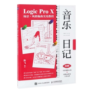 编曲实用教程陈飞编著音乐 X场景x风格 新 人民邮电出版 音乐日记Logic 社新华书店正版 Pro