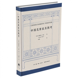 德 新华正版 古斯塔夫.艾克 有限公司 生活书店出版 中国花梨家具图考