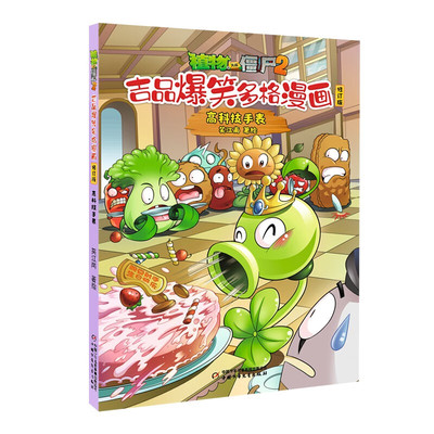 植物大战僵尸2吉品爆笑多格漫画修订版·高科技手表 7-10岁儿童绘本 笑江南 编绘 对垒作战等 中国少年儿童出版社 新华正版书籍