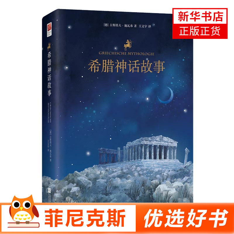 希腊神话故事 古斯塔夫施瓦布 著 青少年中小学课外阅读 文学作品