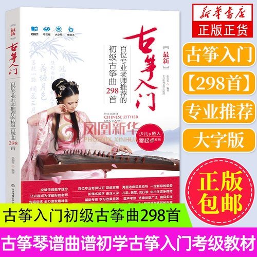 古筝入门初级古筝曲298首古筝琴谱曲谱初学古筝入门考级教材初学者自学零基础音乐书简谱歌曲集 新华书店正版