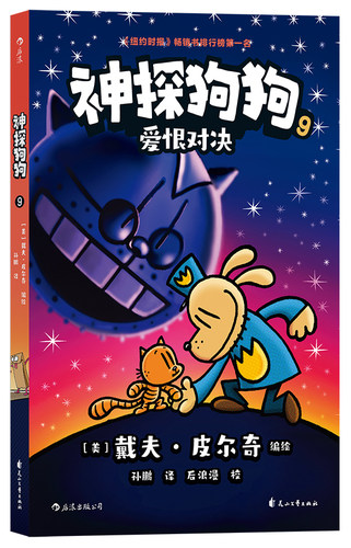 神探狗狗9爱恨对决dogman中文版的冒险儿童课外阅读连环画图画故事6-8-9-10-12周岁小学生课外睡前读物绘本童话书籍
