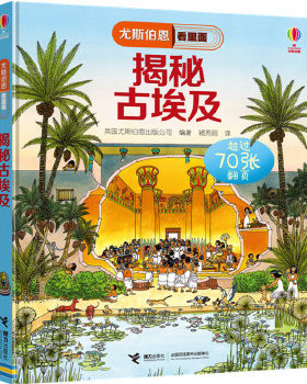 揭秘古埃及 尤斯伯恩看里面低幼版揭秘系列 趣味科普翻翻书立体3-4-5-6-10周岁宝宝儿童游戏玩具绘本 幼儿启蒙百科全书