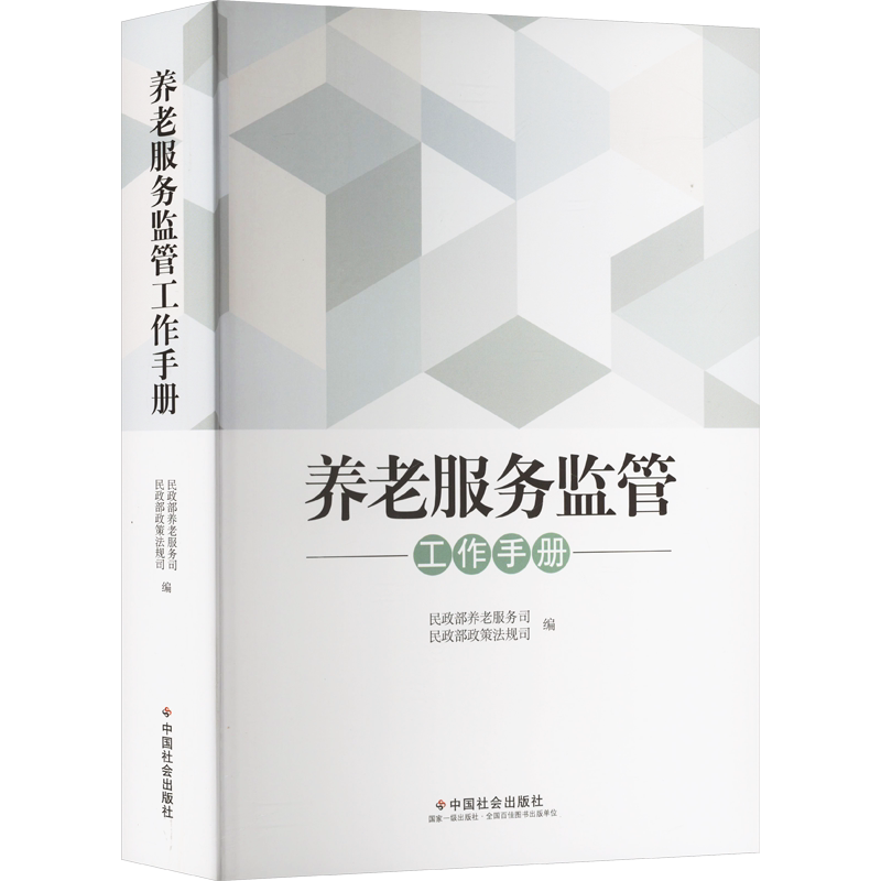 养老服务监管工作手册民政部养老服务司社会学中国社会出版社新华书店正版