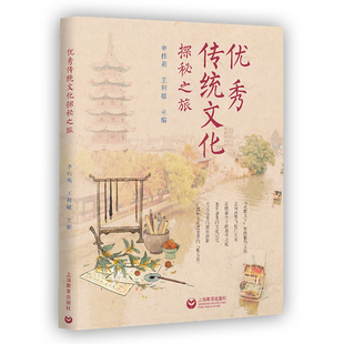 优秀传统文化探秘之旅申伟英教育/教育普及上海教育出版社新华书店正版
