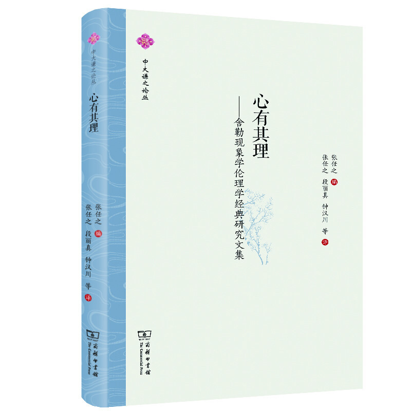 心有其理-舍勒现象学伦理学经典研究文集张任之商务印书馆新华书店正版