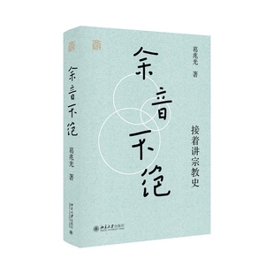 余音不绝：接着讲宗教史葛兆光 著宗教理论北京大学出版社新华书店正版