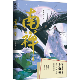 南禅(2)唐酒卿青春/都市/言情/轻小说长江出版社新华书店正版